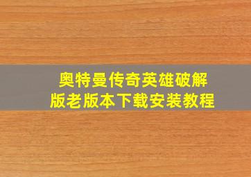 奥特曼传奇英雄破解版老版本下载安装教程