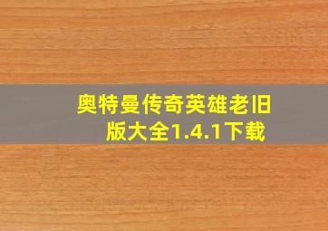 奥特曼传奇英雄老旧版大全1.4.1下载