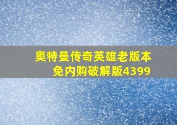 奥特曼传奇英雄老版本免内购破解版4399