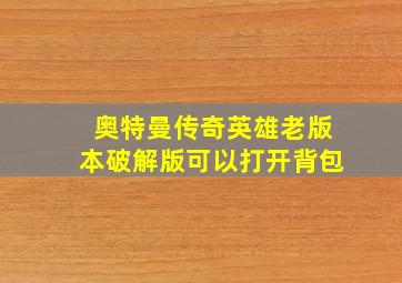 奥特曼传奇英雄老版本破解版可以打开背包