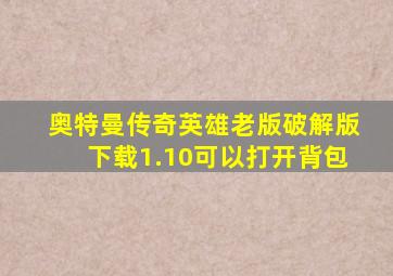 奥特曼传奇英雄老版破解版下载1.10可以打开背包