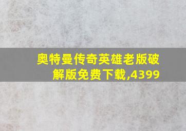 奥特曼传奇英雄老版破解版免费下载,4399