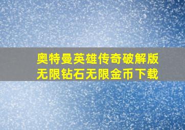 奥特曼英雄传奇破解版无限钻石无限金币下载