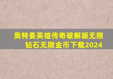 奥特曼英雄传奇破解版无限钻石无限金币下载2024