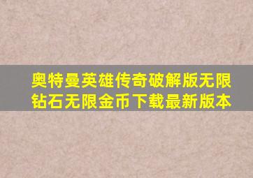 奥特曼英雄传奇破解版无限钻石无限金币下载最新版本