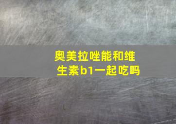 奥美拉唑能和维生素b1一起吃吗