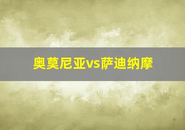 奥莫尼亚vs萨迪纳摩