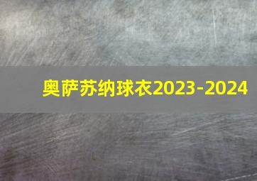 奥萨苏纳球衣2023-2024