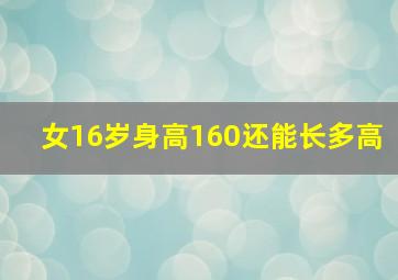 女16岁身高160还能长多高