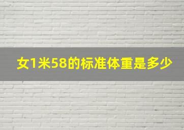 女1米58的标准体重是多少