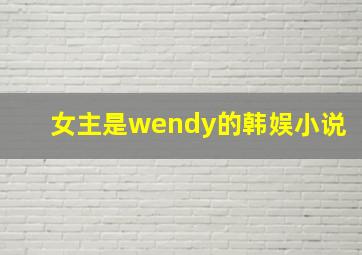 女主是wendy的韩娱小说