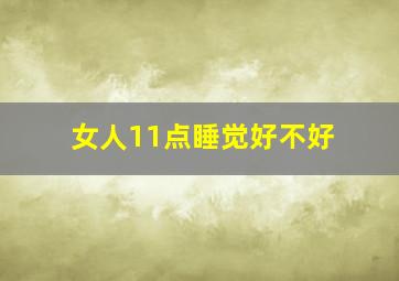 女人11点睡觉好不好