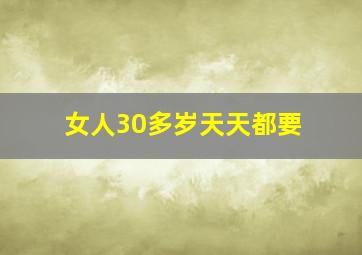 女人30多岁天天都要