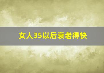 女人35以后衰老得快