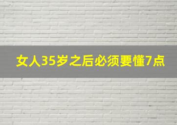 女人35岁之后必须要懂7点