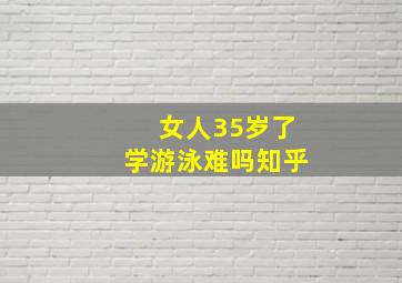 女人35岁了学游泳难吗知乎