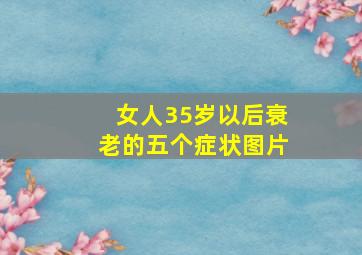 女人35岁以后衰老的五个症状图片