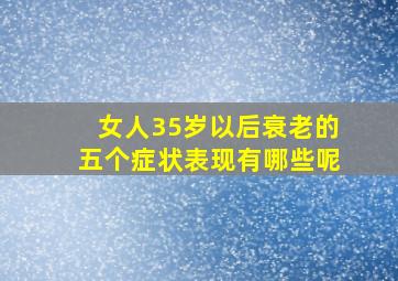 女人35岁以后衰老的五个症状表现有哪些呢