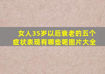 女人35岁以后衰老的五个症状表现有哪些呢图片大全