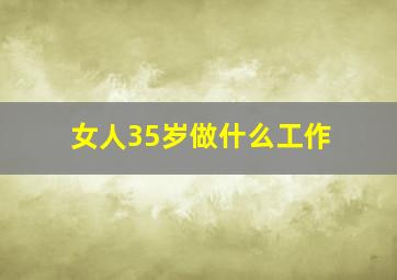 女人35岁做什么工作