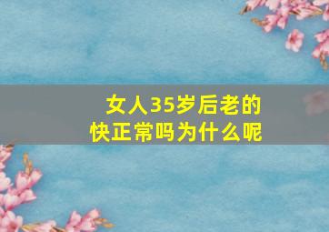 女人35岁后老的快正常吗为什么呢