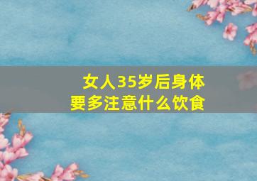 女人35岁后身体要多注意什么饮食