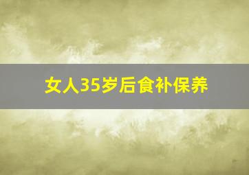 女人35岁后食补保养