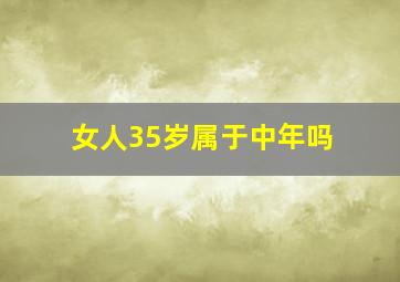 女人35岁属于中年吗