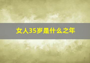 女人35岁是什么之年