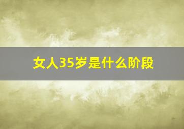 女人35岁是什么阶段