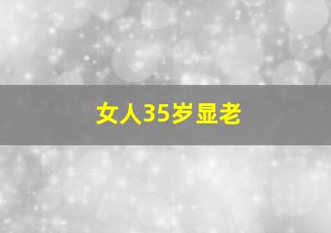 女人35岁显老