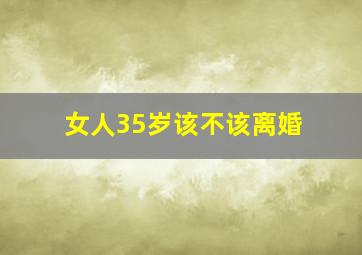 女人35岁该不该离婚