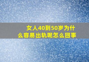 女人40到50岁为什么容易出轨呢怎么回事