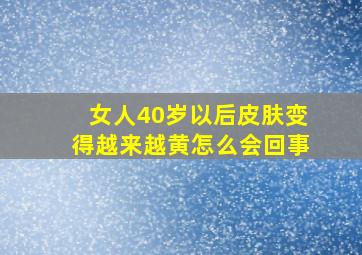 女人40岁以后皮肤变得越来越黄怎么会回事