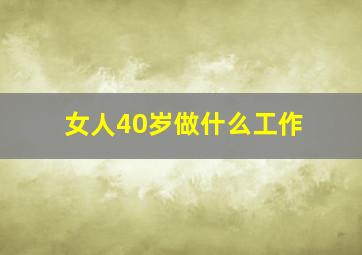 女人40岁做什么工作