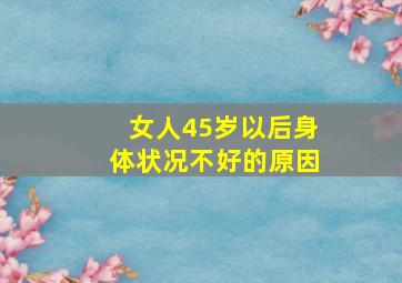 女人45岁以后身体状况不好的原因