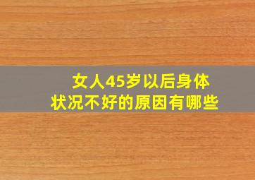 女人45岁以后身体状况不好的原因有哪些