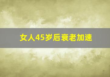 女人45岁后衰老加速