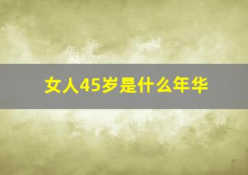 女人45岁是什么年华