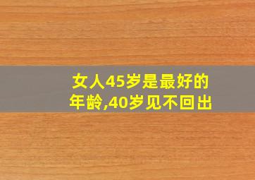 女人45岁是最好的年龄,40岁见不回出