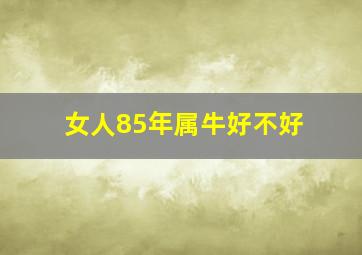 女人85年属牛好不好