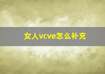 女人vcve怎么补充