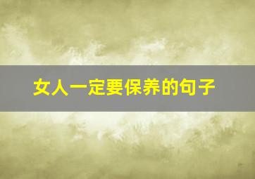 女人一定要保养的句子