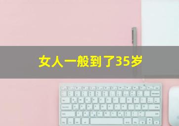 女人一般到了35岁