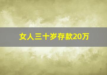 女人三十岁存款20万