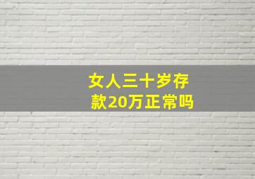 女人三十岁存款20万正常吗