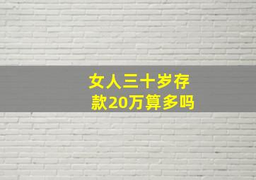 女人三十岁存款20万算多吗