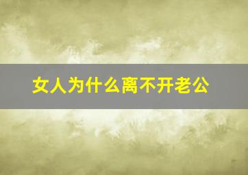 女人为什么离不开老公