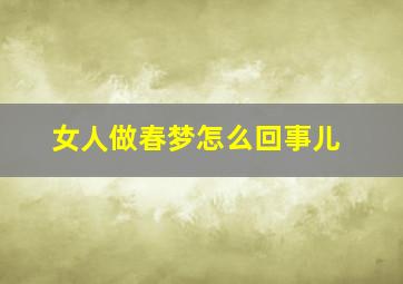 女人做春梦怎么回事儿