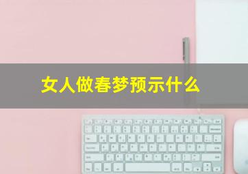 女人做春梦预示什么